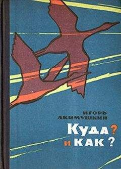 Игорь Акимушкин - КУДА? и КАК? - Читать 📖 Читать онлайн 👀 Читаемые книги читать онлайн бесплатно 🔥 booksread-online.com