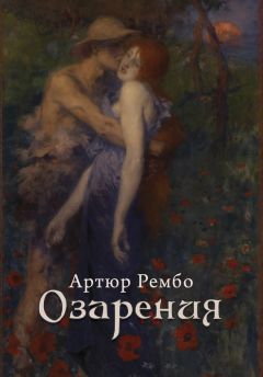 Артюр Рембо - Озарения - Читать 📖 Читать онлайн 👀 Читаемые книги читать онлайн бесплатно 🔥 booksread-online.com