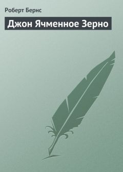 Роберт Бернс - Джон Ячменное Зерно - Читать 📖 Читать онлайн 👀 Читаемые книги читать онлайн бесплатно 🔥 booksread-online.com