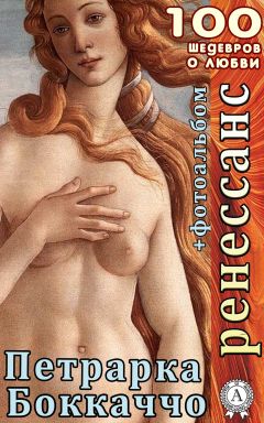 Франческо Петрарка - Ренессанс. Декамерон. Сонеты - Читать 📖 Читать онлайн 👀 Читаемые книги читать онлайн бесплатно 🔥 booksread-online.com
