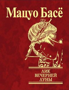 Мацуо Басё - Лик вечерней луны - Читать | Читать онлайн | Читаемые книги читать онлайн бесплатно | booksread-online.com