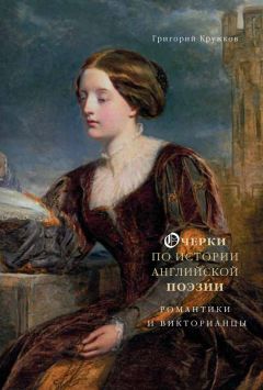 Григорий Кружков - Очерки по истории английской поэзии. Романтики и викторианцы. Том 2 - Читать 📖 Читать онлайн 👀 Читаемые книги читать онлайн бесплатно 🔥 booksread-online.com