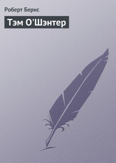 Роберт Бернс - Тэм ОШэнтер - Читать 📖 Читать онлайн 👀 Читаемые книги читать онлайн бесплатно 🔥 booksread-online.com