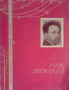 Марк Лисянский - Избранная лирика - Читать 📖 Читать онлайн 👀 Читаемые книги читать онлайн бесплатно 🔥 booksread-online.com