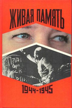 Леонид Леонов - Живая память. Великая Отечественная: правда о войне. В 3-х томах. Том 3. [1944-1945] - Читать 📖 Читать онлайн 👀 Читаемые книги читать онлайн бесплатно 🔥 booksread-online.com