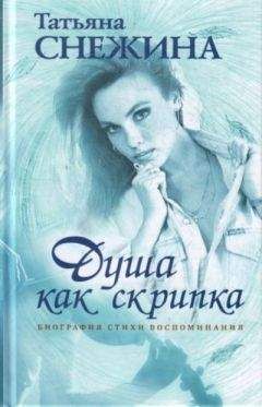Татьяна Снежина - Душа как скрипка. Биография, стихи, воспоминания - Читать 📖 Читать онлайн 👀 Читаемые книги читать онлайн бесплатно 🔥 booksread-online.com