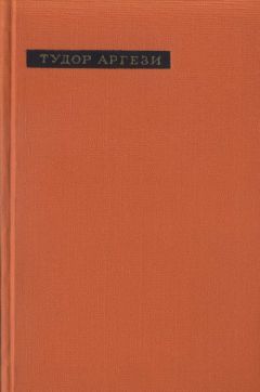 Тудора Аргези - Лирика - Читать 📖 Читать онлайн 👀 Читаемые книги читать онлайн бесплатно 🔥 booksread-online.com
