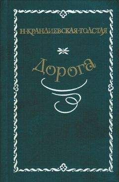 Наталия Крандиевская-Толстая - Дорога - Читать 📖 Читать онлайн 👀 Читаемые книги читать онлайн бесплатно 🔥 booksread-online.com