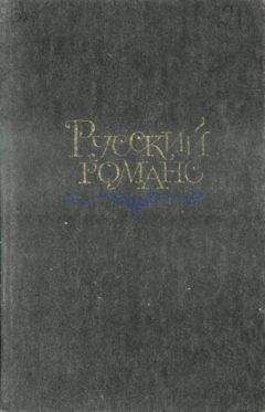 Антология - Русский романс - Читать 📖 Читать онлайн 👀 Читаемые книги читать онлайн бесплатно 🔥 booksread-online.com