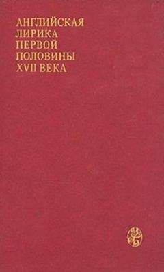 Джон Донн - Английская лирика первой половины XVII века - Читать 📖 Читать онлайн 👀 Читаемые книги читать онлайн бесплатно 🔥 booksread-online.com