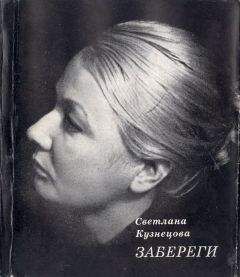 Светлана Кузнецова - Забереги: Стихи - Читать 📖 Читать онлайн 👀 Читаемые книги читать онлайн бесплатно 🔥 booksread-online.com