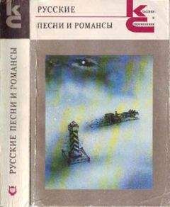Антология - Русские песни и романсы - Читать 📖 Читать онлайн 👀 Читаемые книги читать онлайн бесплатно 🔥 booksread-online.com