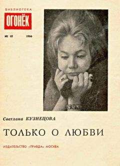 Светлана Кузнецова - Только о любви - Читать 📖 Читать онлайн 👀 Читаемые книги читать онлайн бесплатно 🔥 booksread-online.com