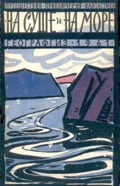 Альманах - «На суше и на море». Выпуск 2 - Читать 📖 Читать онлайн 👀 Читаемые книги читать онлайн бесплатно 🔥 booksread-online.com