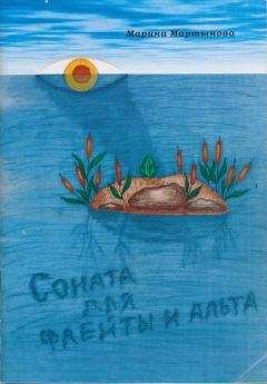 Марина Мартынова - Соната для флейты и альта - Читать 📖 Читать онлайн 👀 Читаемые книги читать онлайн бесплатно 🔥 booksread-online.com