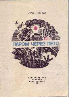 Юрий Гречко - Паром через лето - Читать 📖 Читать онлайн 👀 Читаемые книги читать онлайн бесплатно 🔥 booksread-online.com
