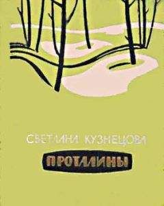 Светлана Кузнецова - Проталины - Читать 📖 Читать онлайн 👀 Читаемые книги читать онлайн бесплатно 🔥 booksread-online.com