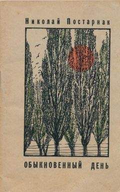 Николай Постарнак - Обыкновенный день - Читать 📖 Читать онлайн 👀 Читаемые книги читать онлайн бесплатно 🔥 booksread-online.com