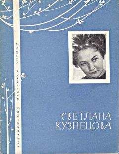 Светлана Кузнецова - Избранная лирика - Читать 📖 Читать онлайн 👀 Читаемые книги читать онлайн бесплатно 🔥 booksread-online.com