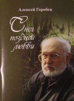 Алексей Горобец - Снег поздней любви - Читать 📖 Читать онлайн 👀 Читаемые книги читать онлайн бесплатно 🔥 booksread-online.com
