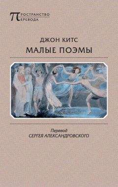 Джон Китс - Малые поэмы (сборник) - Читать 📖 Читать онлайн 👀 Читаемые книги читать онлайн бесплатно 🔥 booksread-online.com