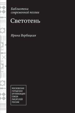 Ирина Вербицкая - Светотень - Читать 📖 Читать онлайн 👀 Читаемые книги читать онлайн бесплатно 🔥 booksread-online.com