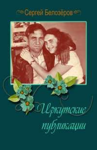 Сергей Белозёров - Иркутские публикации - Читать 📖 Читать онлайн 👀 Читаемые книги читать онлайн бесплатно 🔥 booksread-online.com