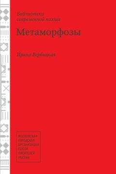 Ирина Вербицкая - Метаморфозы - Читать 📖 Читать онлайн 👀 Читаемые книги читать онлайн бесплатно 🔥 booksread-online.com