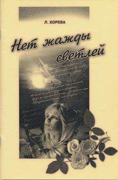 Людмила Хорева - Нет надежды светлей... - Читать 📖 Читать онлайн 👀 Читаемые книги читать онлайн бесплатно 🔥 booksread-online.com