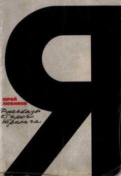 Юрий Любимов - Рассказы старого трепача - Читать 📖 Читать онлайн 👀 Читаемые книги читать онлайн бесплатно 🔥 booksread-online.com