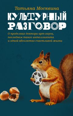 Татьяна Москвина - Культурный разговор - Читать 📖 Читать онлайн 👀 Читаемые книги читать онлайн бесплатно 🔥 booksread-online.com