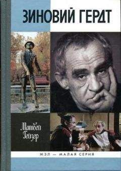 Матвей Гейзер - Зиновий Гердт - Читать 📖 Читать онлайн 👀 Читаемые книги читать онлайн бесплатно 🔥 booksread-online.com