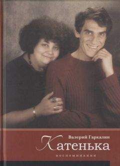 Валерий Гаркалин - Катенька - Читать 📖 Читать онлайн 👀 Читаемые книги читать онлайн бесплатно 🔥 booksread-online.com