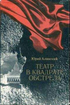 Юрий Алянский - Театр в квадрате обстрела - Читать 📖 Читать онлайн 👀 Читаемые книги читать онлайн бесплатно 🔥 booksread-online.com