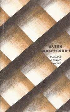 Вадим Шверубович - О людях, о театре и о себе - Читать 📖 Читать онлайн 👀 Читаемые книги читать онлайн бесплатно 🔥 booksread-online.com