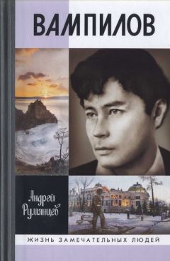 Андрей Румянцев - Вампилов - Читать 📖 Читать онлайн 👀 Читаемые книги читать онлайн бесплатно 🔥 booksread-online.com
