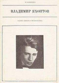 Наталья Крымова - Владимир Яхонтов - Читать 📖 Читать онлайн 👀 Читаемые книги читать онлайн бесплатно 🔥 booksread-online.com