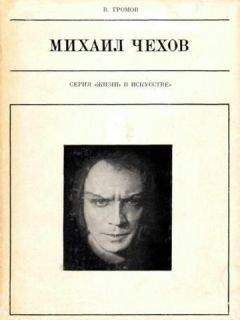 Михаил Громов - Михаил Чехов - Читать 📖 Читать онлайн 👀 Читаемые книги читать онлайн бесплатно 🔥 booksread-online.com