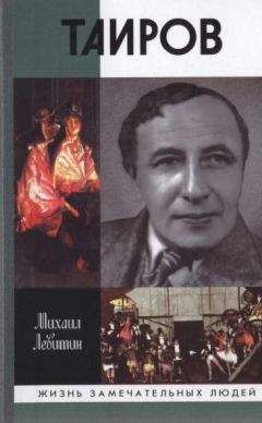 Михаил Левитин - Таиров - Читать 📖 Читать онлайн 👀 Читаемые книги читать онлайн бесплатно 🔥 booksread-online.com