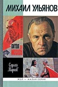 Сергей Марков - Михаил Ульянов - Читать 📖 Читать онлайн 👀 Читаемые книги читать онлайн бесплатно 🔥 booksread-online.com
