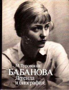 Майя Туровская - Бабанова. Легенда и биография - Читать 📖 Читать онлайн 👀 Читаемые книги читать онлайн бесплатно 🔥 booksread-online.com