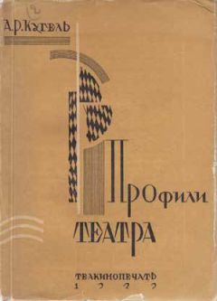 А. Кугель - Профили театра - Читать 📖 Читать онлайн 👀 Читаемые книги читать онлайн бесплатно 🔥 booksread-online.com