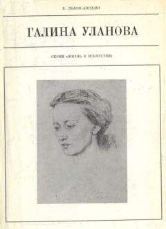 Борис Львов-Анохин - Галина Уланова - Читать 📖 Читать онлайн 👀 Читаемые книги читать онлайн бесплатно 🔥 booksread-online.com