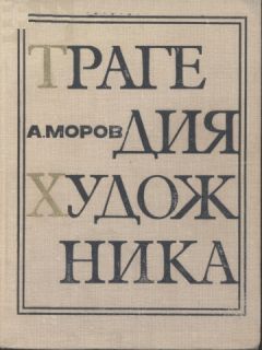А. Моров - Трагедия художника - Читать 📖 Читать онлайн 👀 Читаемые книги читать онлайн бесплатно 🔥 booksread-online.com