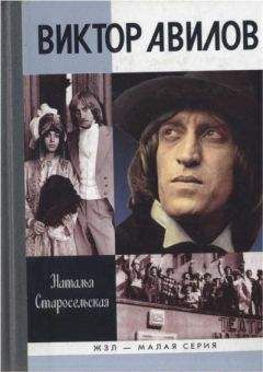 Наталья Старосельская - Виктор Авилов - Читать 📖 Читать онлайн 👀 Читаемые книги читать онлайн бесплатно 🔥 booksread-online.com