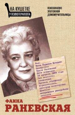 Элла Вашкевич - Фаина Раневская. Психоанализ эпатажной домомучительницы - Читать 📖 Читать онлайн 👀 Читаемые книги читать онлайн бесплатно 🔥 booksread-online.com