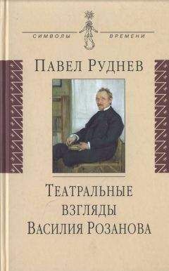 Павел Руднев - Театральные взгляды Василия Розанова - Читать 📖 Читать онлайн 👀 Читаемые книги читать онлайн бесплатно 🔥 booksread-online.com