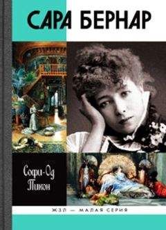 Софи-Од Пикон - Сара Бернар - Читать 📖 Читать онлайн 👀 Читаемые книги читать онлайн бесплатно 🔥 booksread-online.com