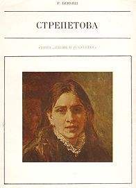 Раиса Беньяш - Пелагея Стрепетова - Читать 📖 Читать онлайн 👀 Читаемые книги читать онлайн бесплатно 🔥 booksread-online.com