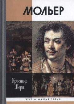 Кристоф Мори - Мольер - Читать 📖 Читать онлайн 👀 Читаемые книги читать онлайн бесплатно 🔥 booksread-online.com